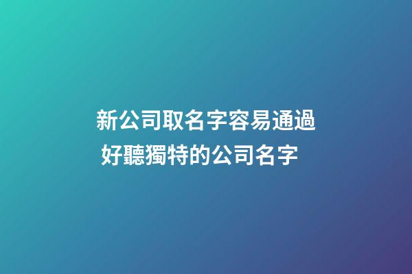 新公司取名字容易通過 好聽獨特的公司名字-第1張-公司起名-玄機派